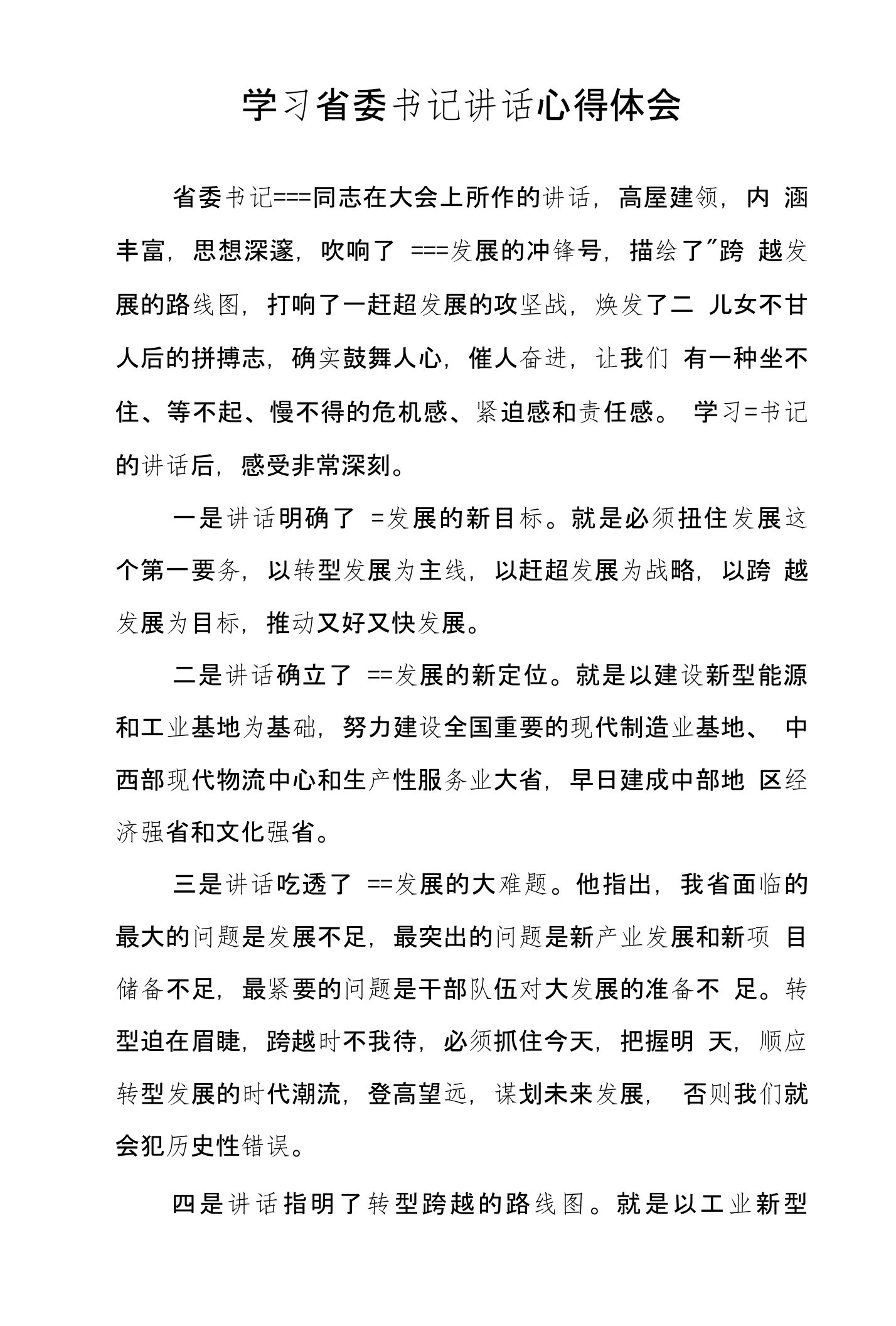 学习省委书记讲话心得体会