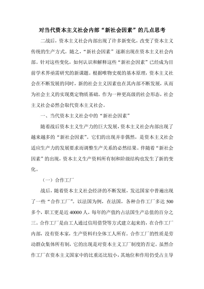 对当代资本主义社会内部新社会因素的几点思考