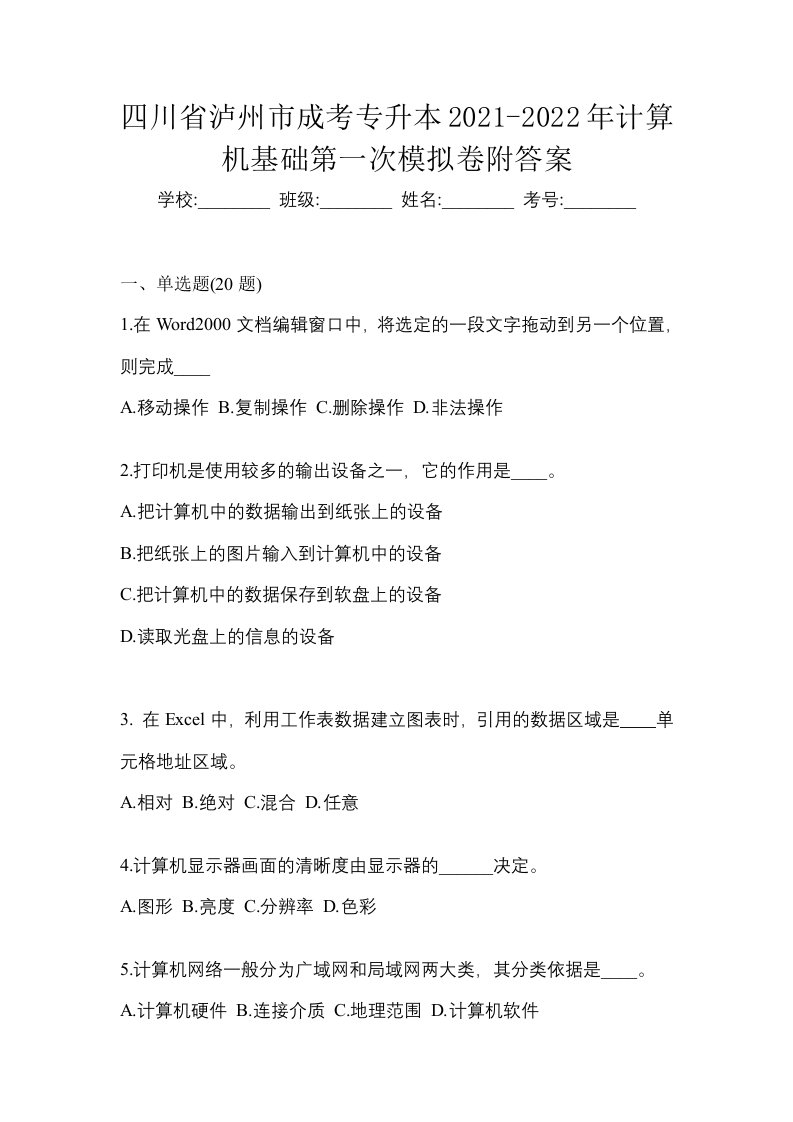 四川省泸州市成考专升本2021-2022年计算机基础第一次模拟卷附答案