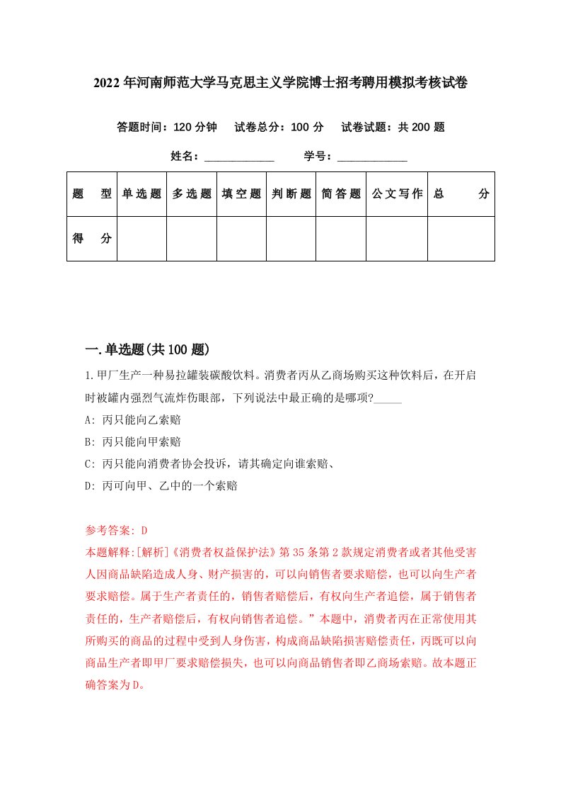 2022年河南师范大学马克思主义学院博士招考聘用模拟考核试卷1