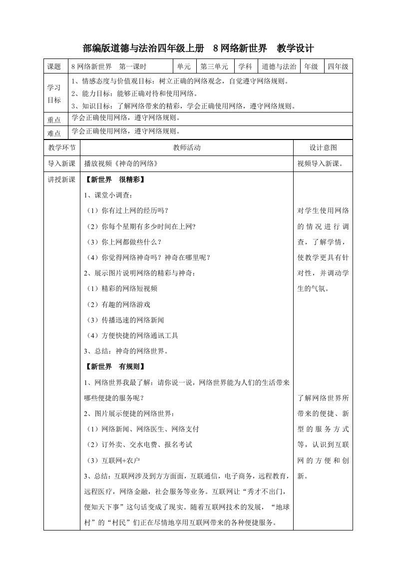 四年级道德与法治上册教案－8　网络新世界