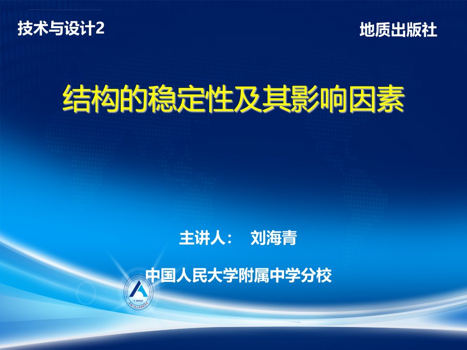 《影响结构稳定性的因素》高中通用技术地质社版必修2技术与设计课件