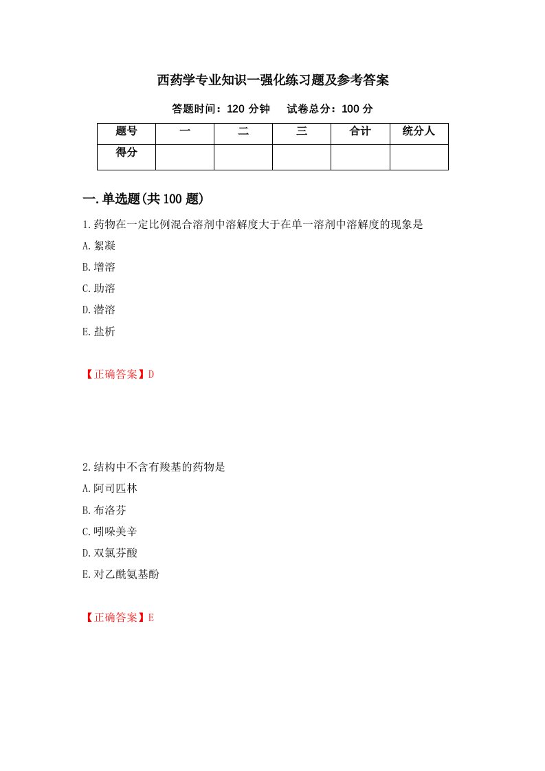 西药学专业知识一强化练习题及参考答案第86卷