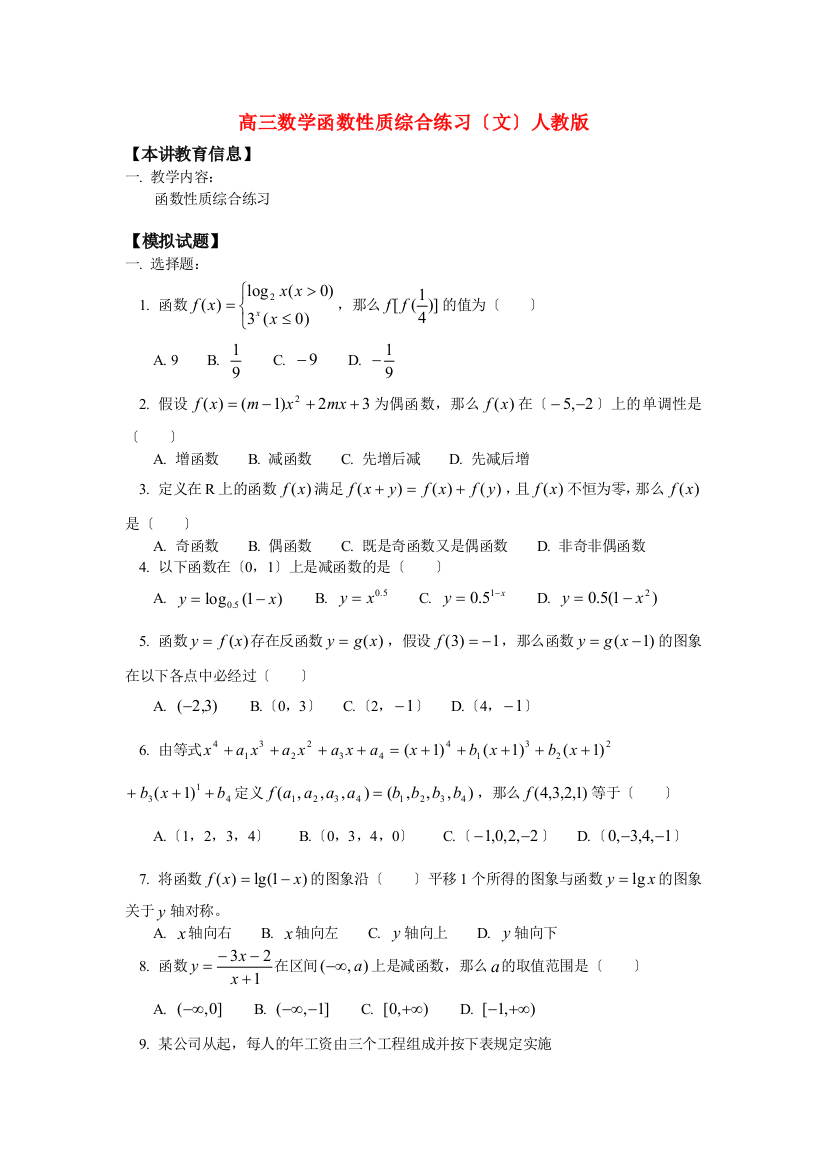 高三数学函数性质综合练习（文）人教版