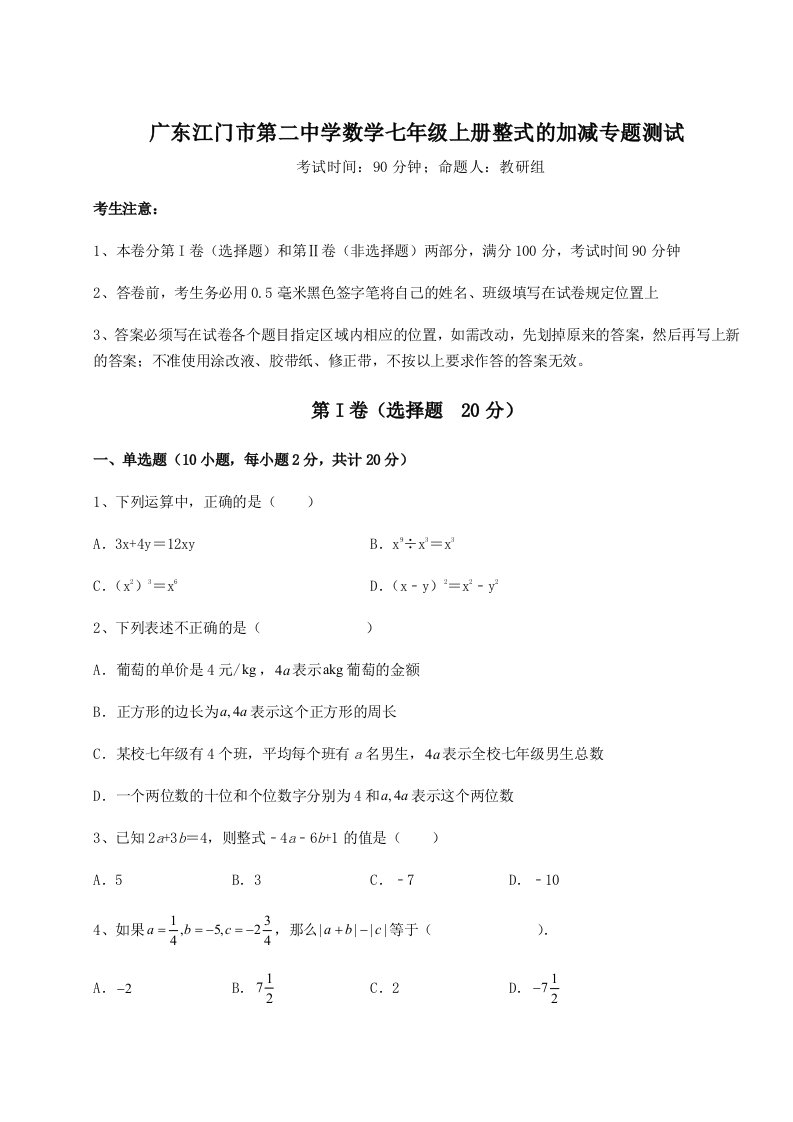 强化训练广东江门市第二中学数学七年级上册整式的加减专题测试试卷（含答案详解）