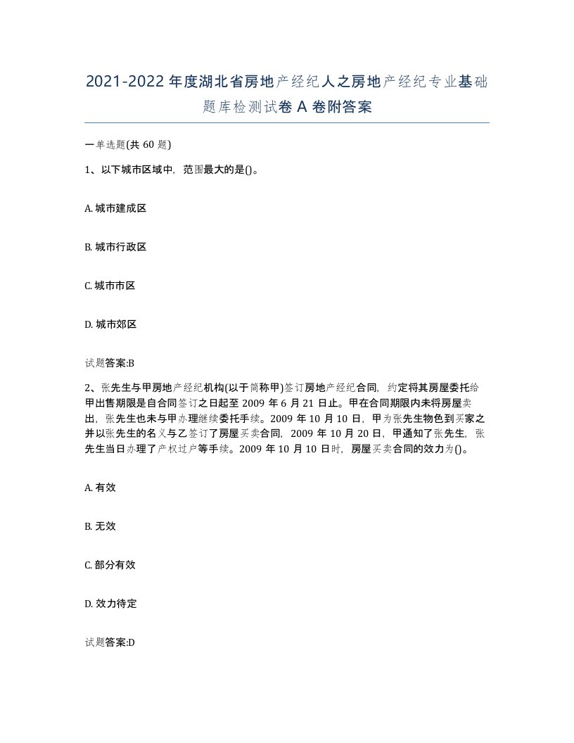 2021-2022年度湖北省房地产经纪人之房地产经纪专业基础题库检测试卷A卷附答案