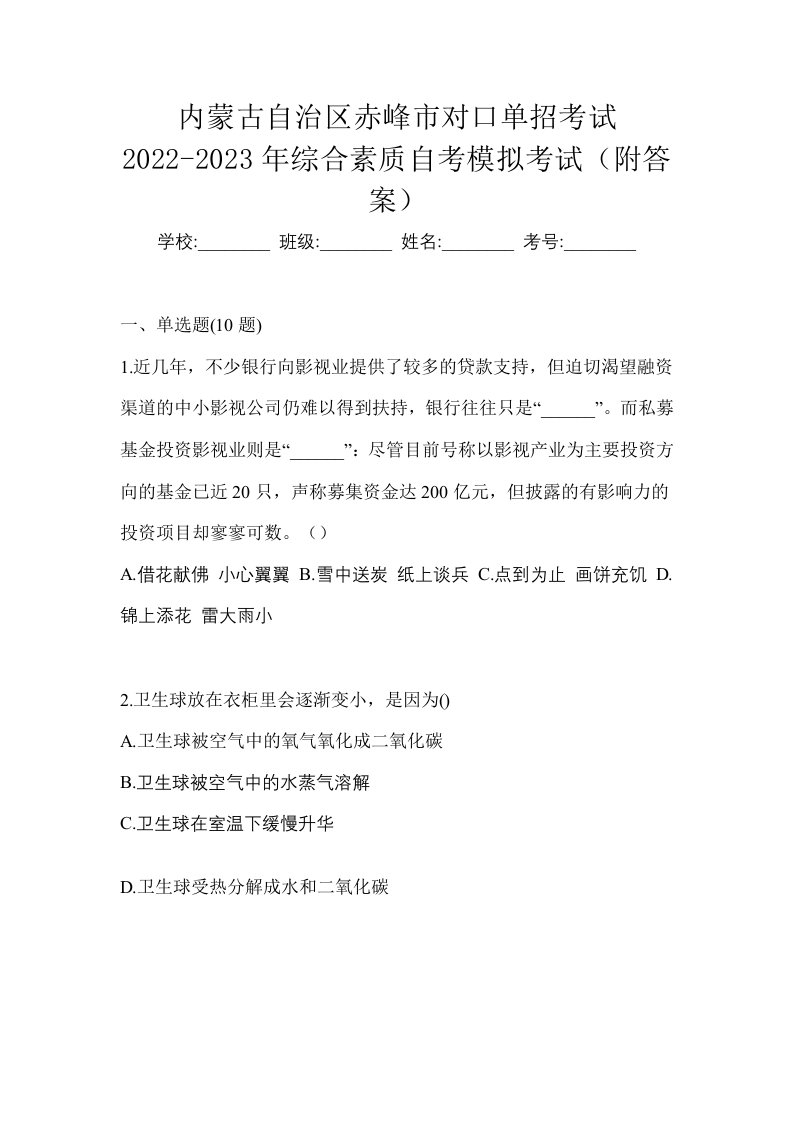 内蒙古自治区赤峰市对口单招考试2022-2023年综合素质自考模拟考试附答案