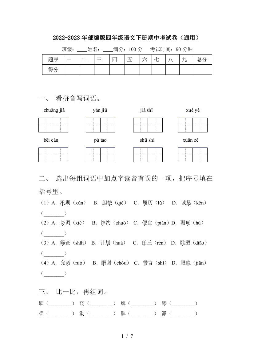 2022-2023年部编版四年级语文下册期中考试卷(通用)