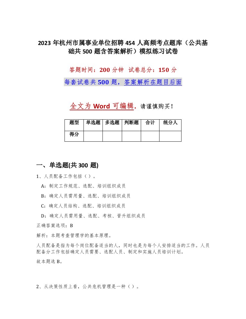 2023年杭州市属事业单位招聘454人高频考点题库公共基础共500题含答案解析模拟练习试卷