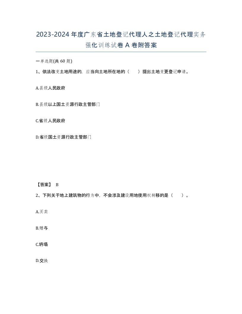 2023-2024年度广东省土地登记代理人之土地登记代理实务强化训练试卷A卷附答案