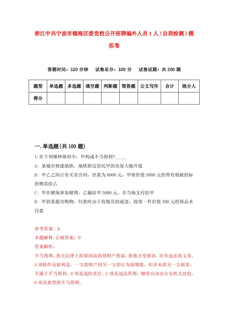 浙江中共宁波市镇海区委党校公开招聘编外人员1人自我检测模拟卷3