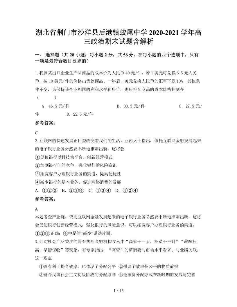 湖北省荆门市沙洋县后港镇蛟尾中学2020-2021学年高三政治期末试题含解析