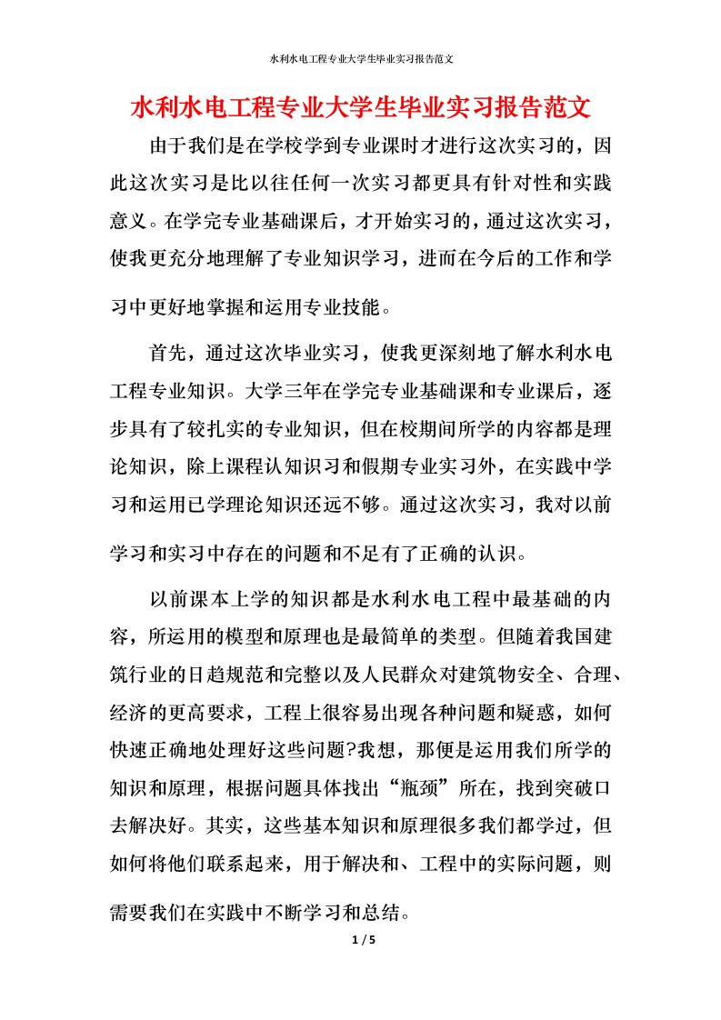 水利水电工程专业大学生毕业实习报告范文