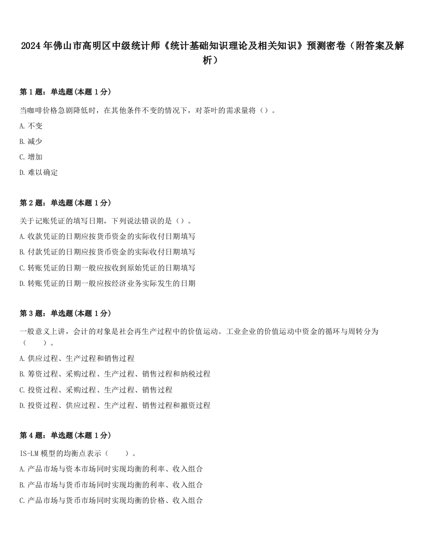 2024年佛山市高明区中级统计师《统计基础知识理论及相关知识》预测密卷（附答案及解析）