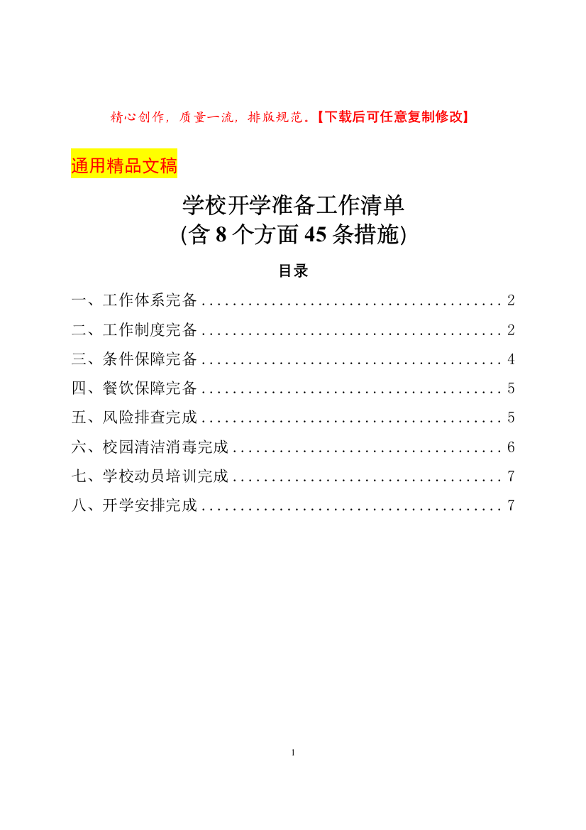 学校开学准备工作清单(含8个方面45条措施)