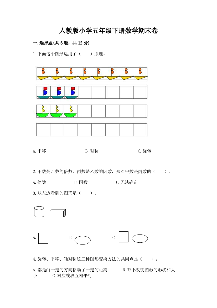 人教版小学五年级下册数学期末卷【培优b卷】