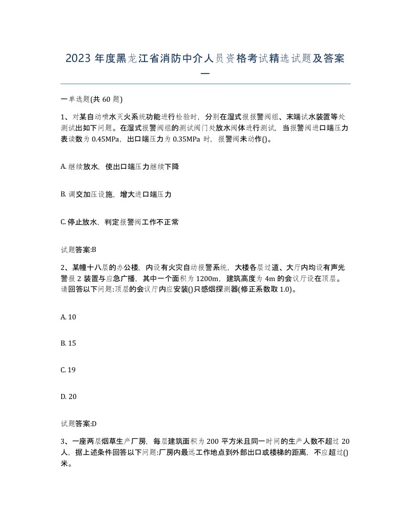 2023年度黑龙江省消防中介人员资格考试试题及答案一