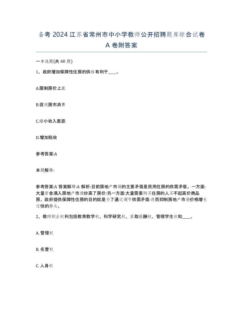 备考2024江苏省常州市中小学教师公开招聘题库综合试卷A卷附答案