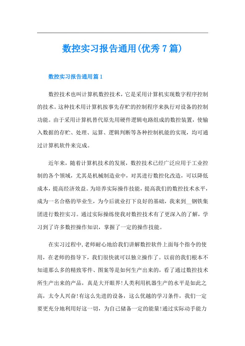 数控实习报告通用(优秀7篇)