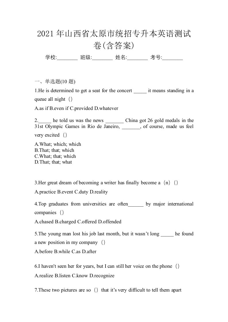 2021年山西省太原市统招专升本英语测试卷含答案