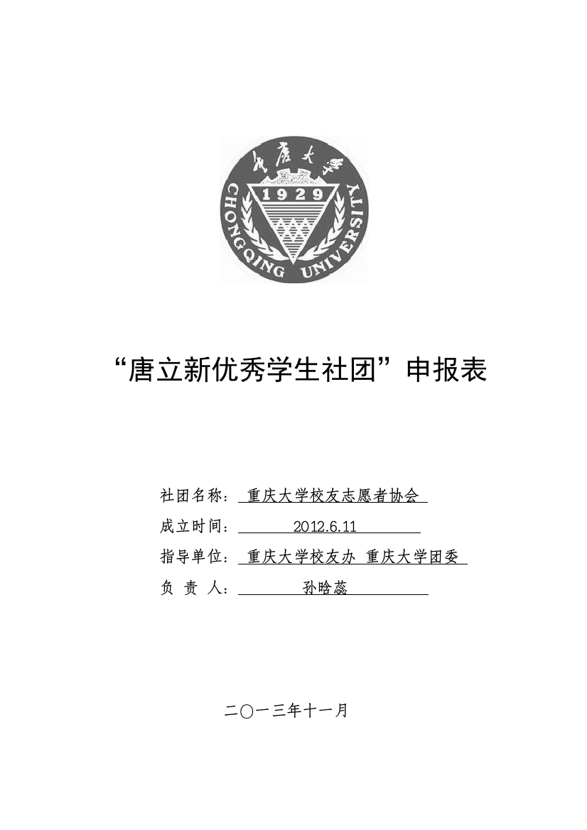 重庆大学校友志愿者协会申请表