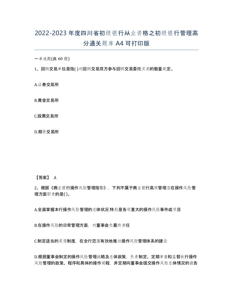 2022-2023年度四川省初级银行从业资格之初级银行管理高分通关题库A4可打印版