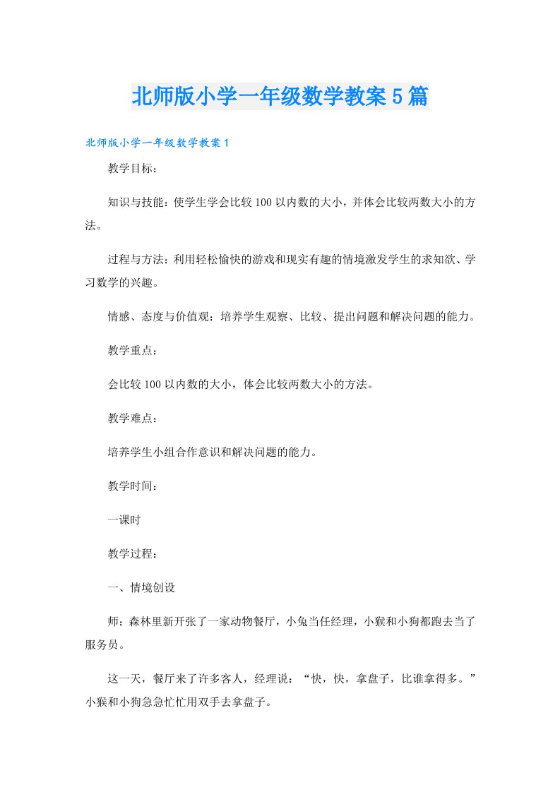 北师版小学一年级数学教案5篇