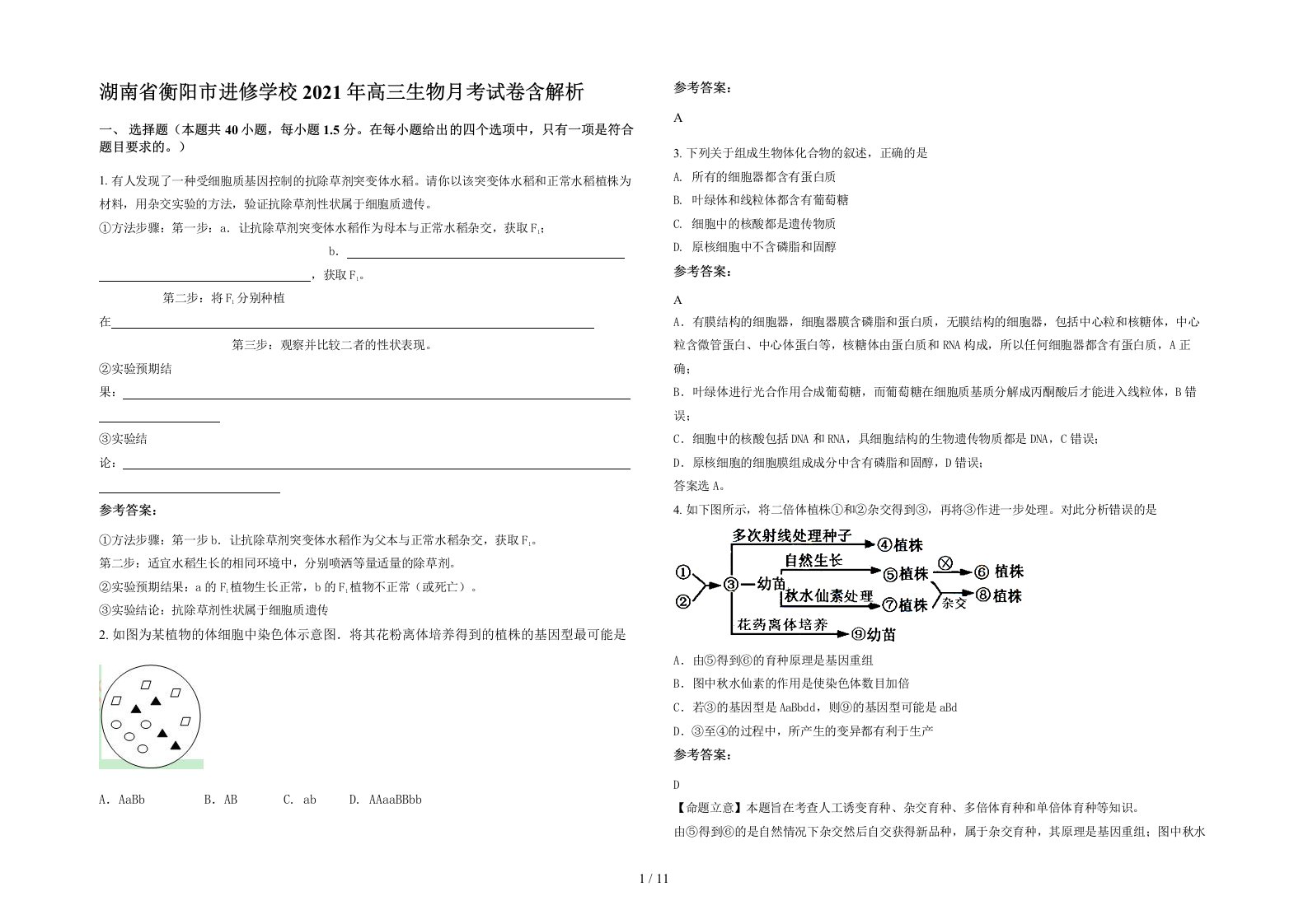 湖南省衡阳市进修学校2021年高三生物月考试卷含解析