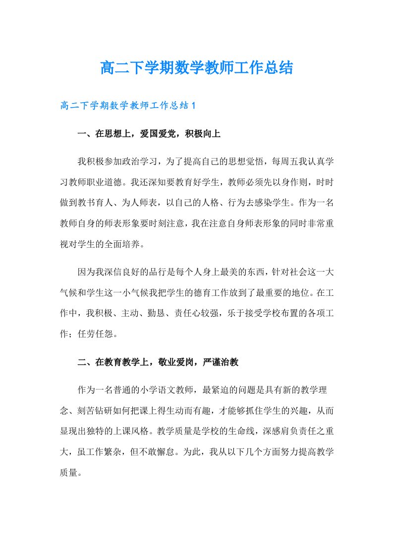 高二下学期数学教师工作总结