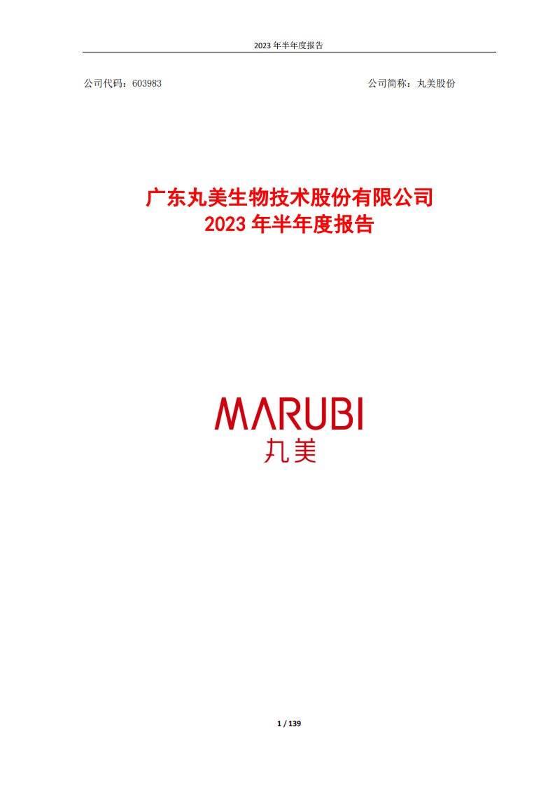 上交所-广东丸美生物技术股份有限公司2023年半年度报告-20230825