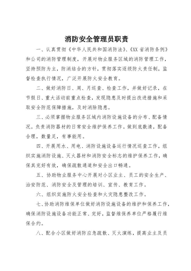 消防安全管理员职责