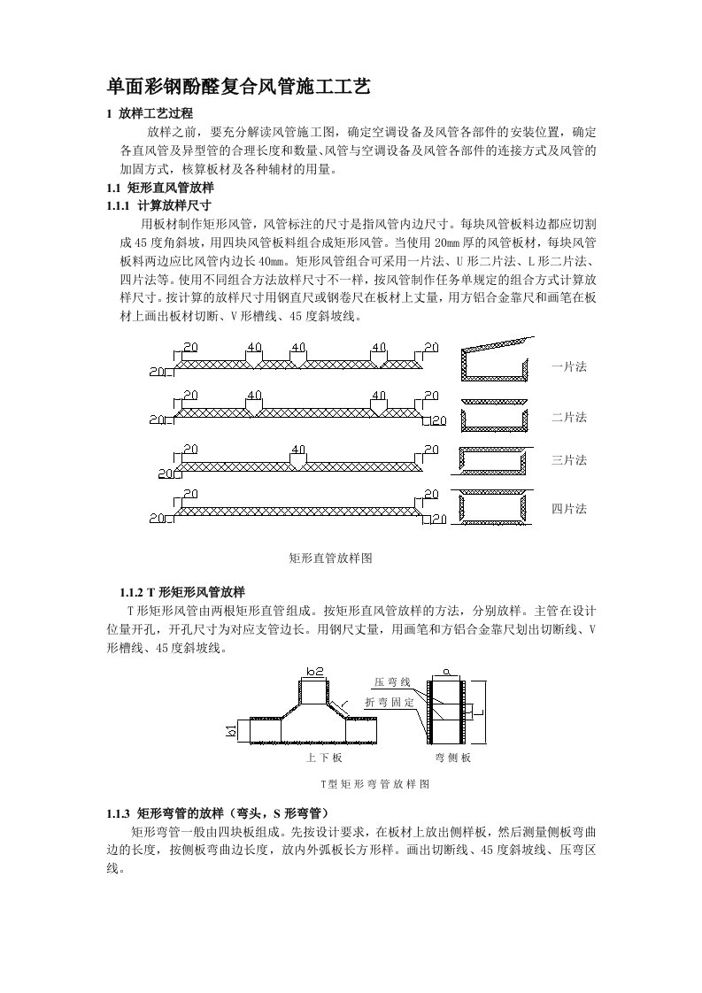 单面彩钢酚醛复合风管施工工艺(修改)