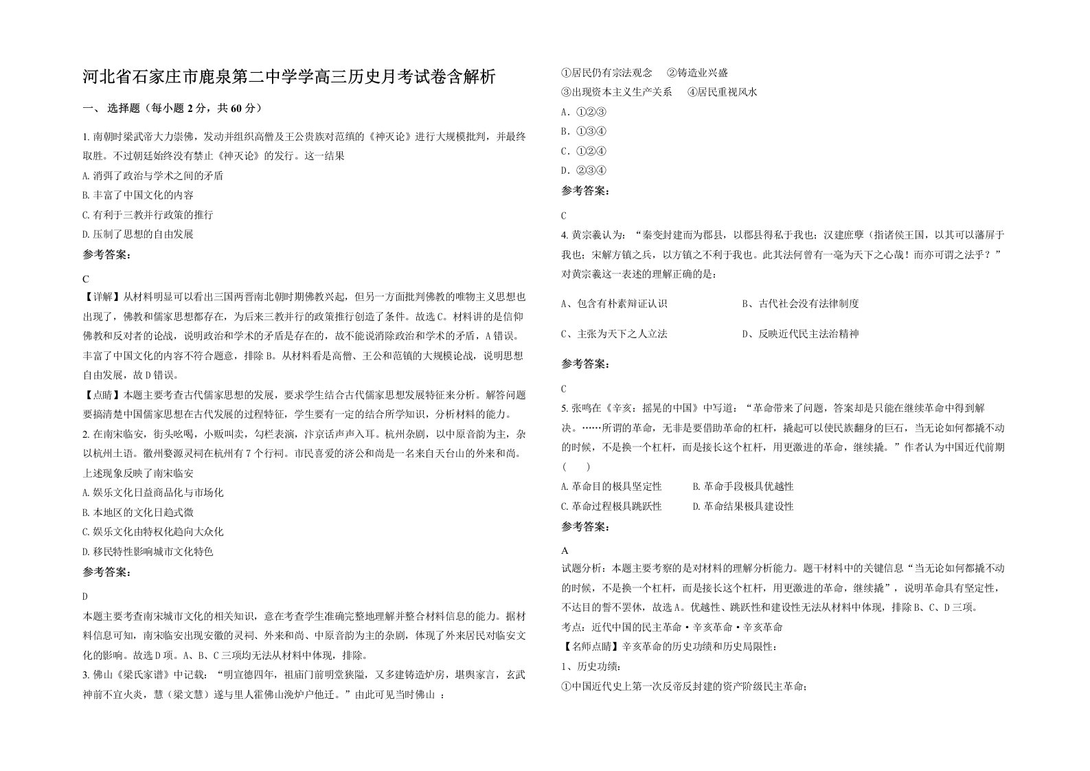 河北省石家庄市鹿泉第二中学学高三历史月考试卷含解析