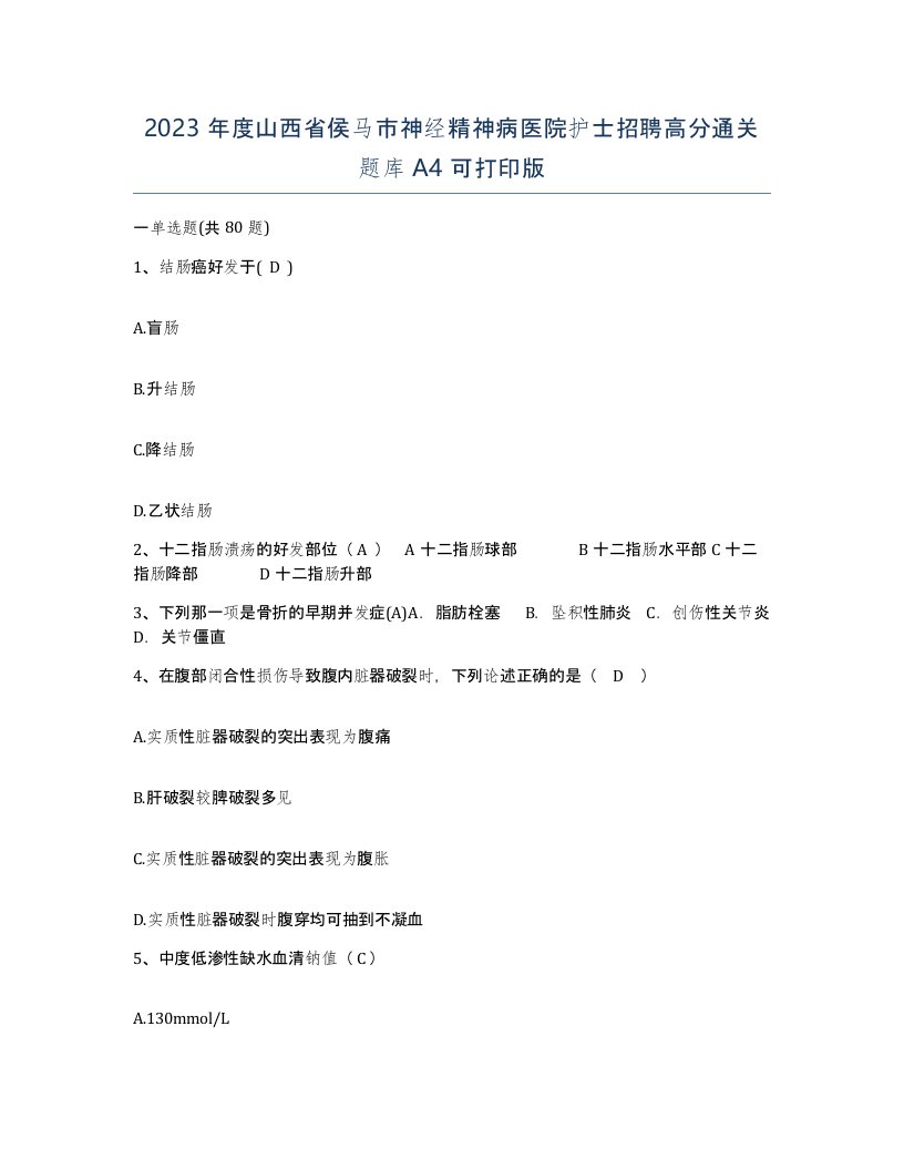 2023年度山西省侯马市神经精神病医院护士招聘高分通关题库A4可打印版