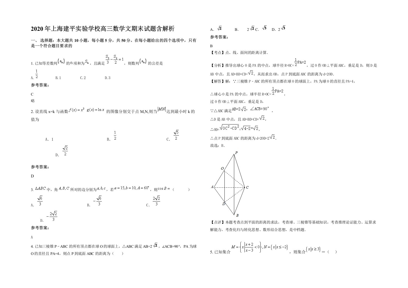 2020年上海建平实验学校高三数学文期末试题含解析