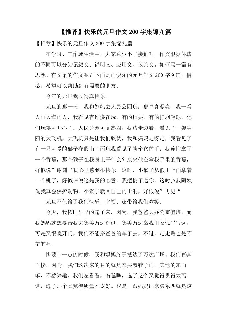 快乐的元旦作文200字集锦九篇