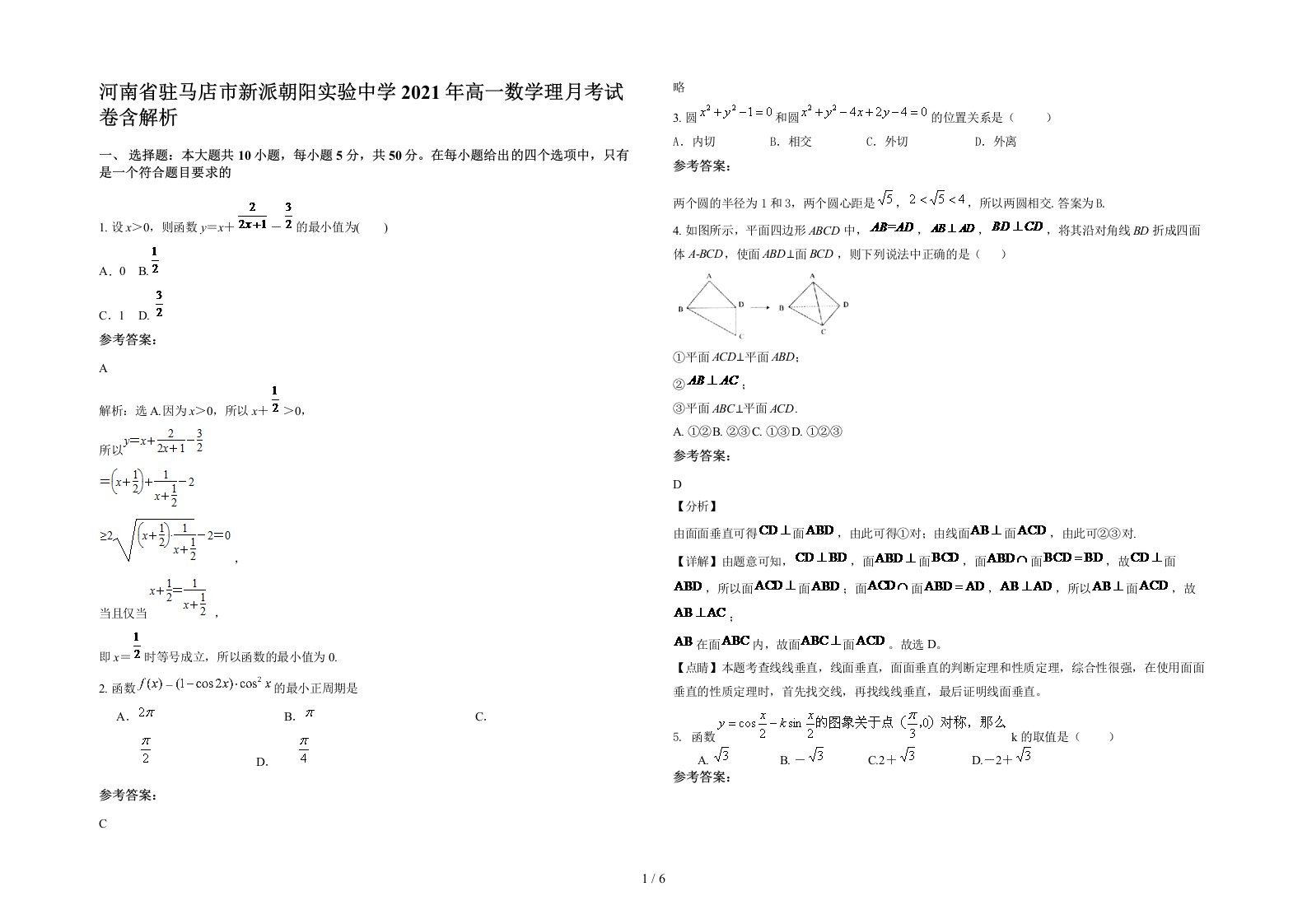 河南省驻马店市新派朝阳实验中学2021年高一数学理月考试卷含解析