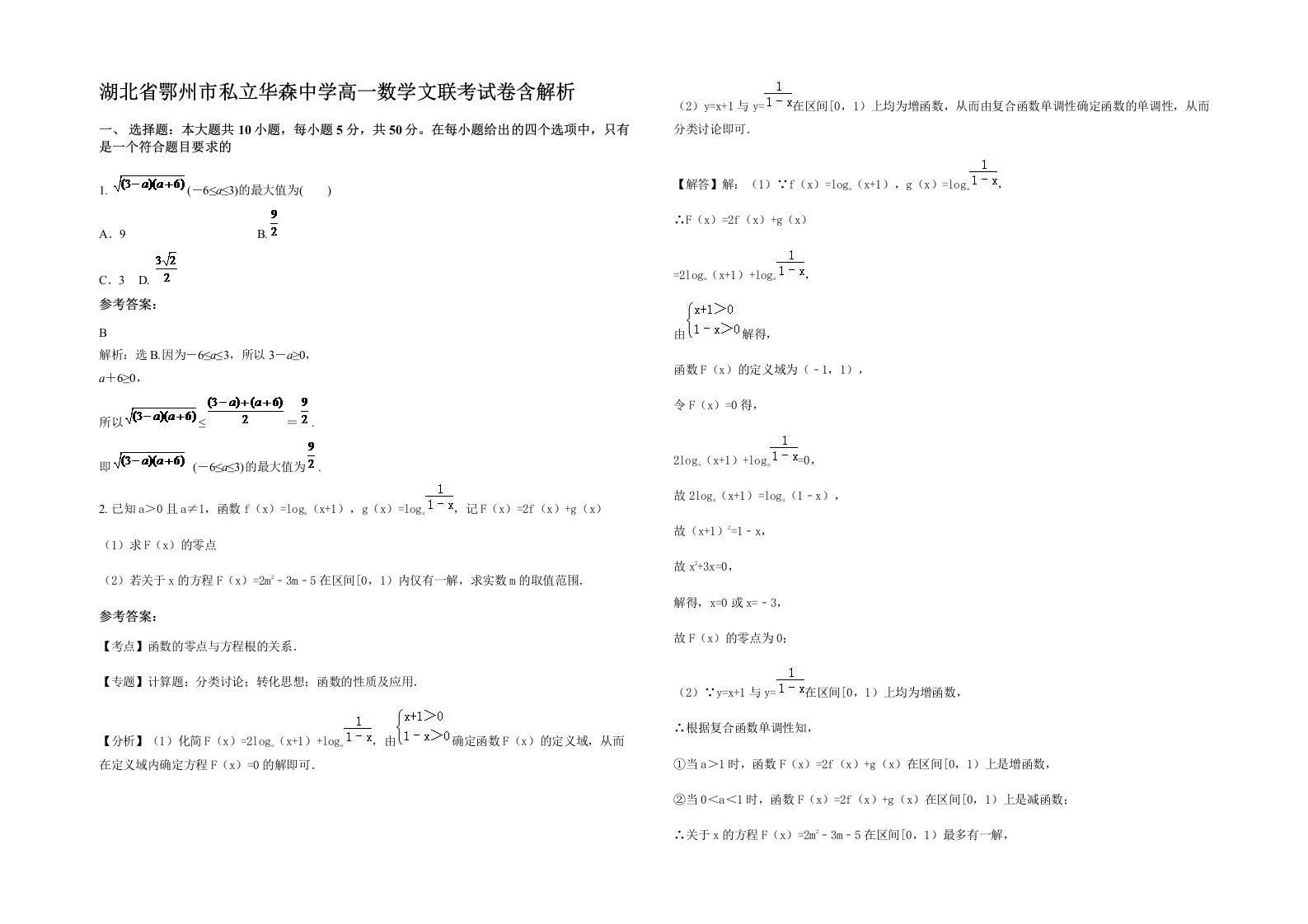 湖北省鄂州市私立华森中学高一数学文联考试卷含解析