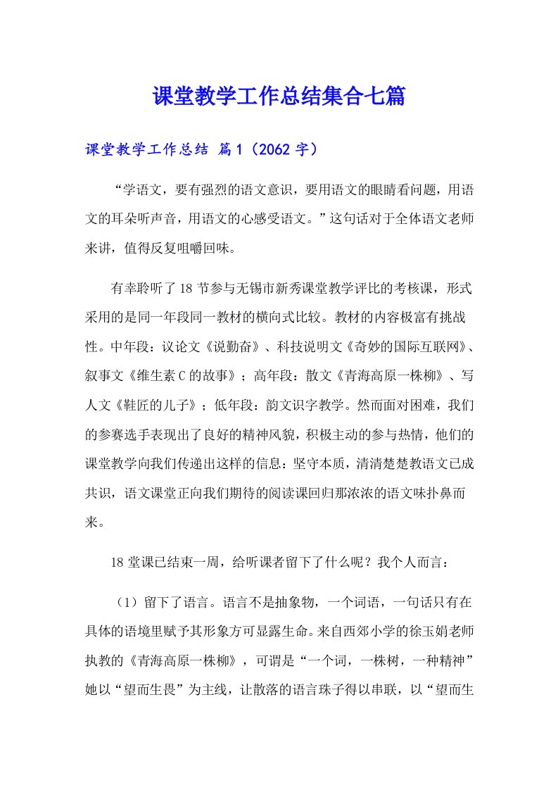 课堂教学工作总结集合七篇