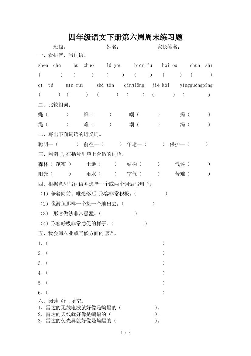 四年级语文下册第六周周末练习题