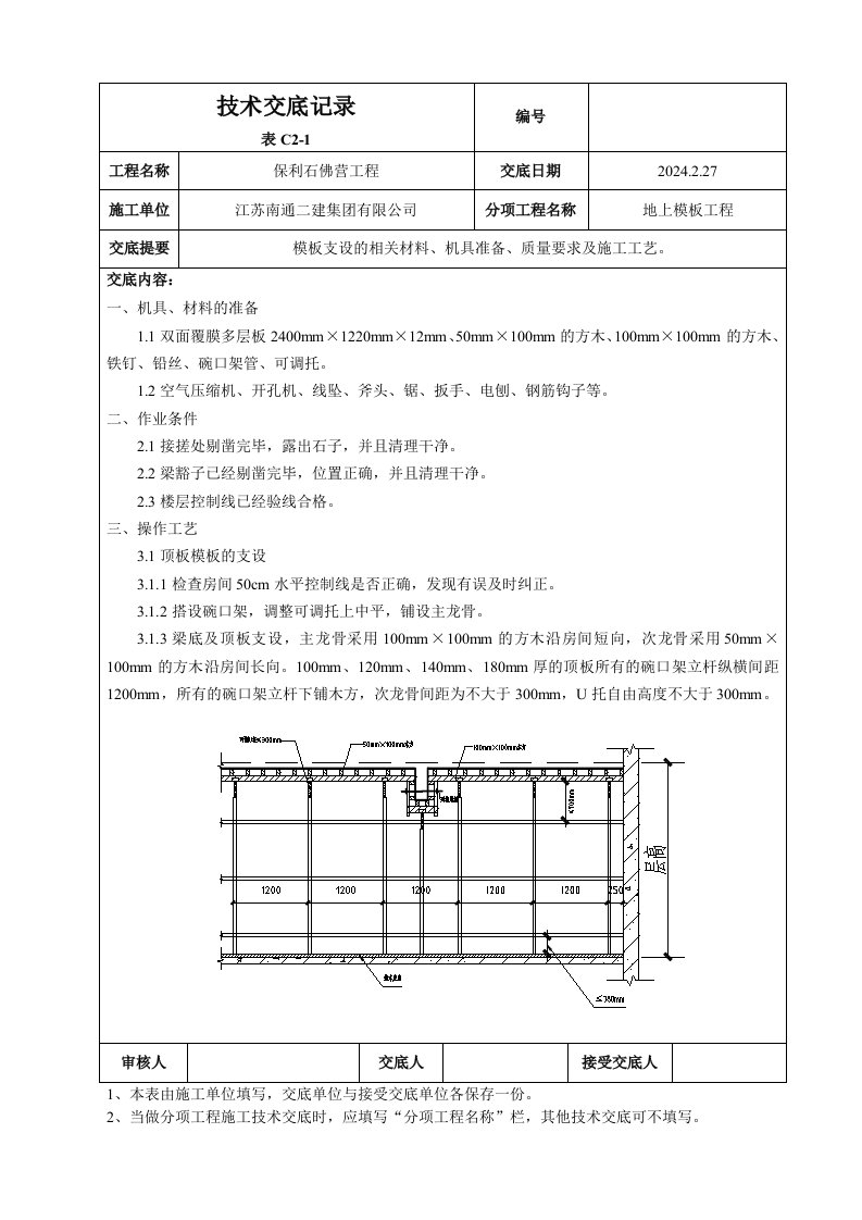 住宅楼地上模板支设技术交底