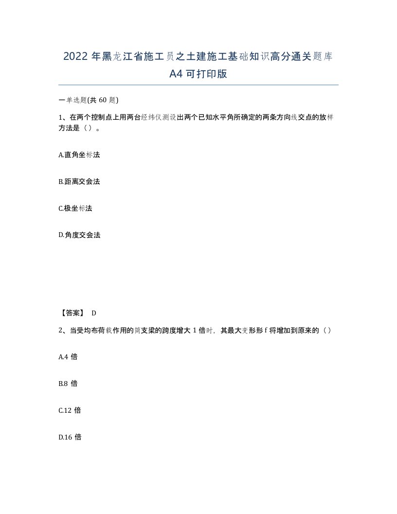 2022年黑龙江省施工员之土建施工基础知识高分通关题库A4可打印版