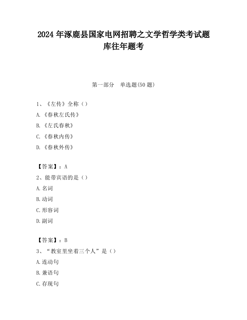 2024年涿鹿县国家电网招聘之文学哲学类考试题库往年题考