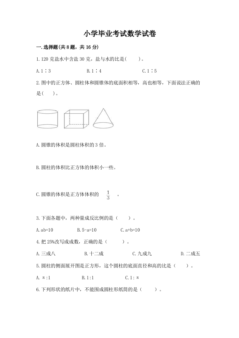 小学毕业考试数学试卷附参考答案ab卷