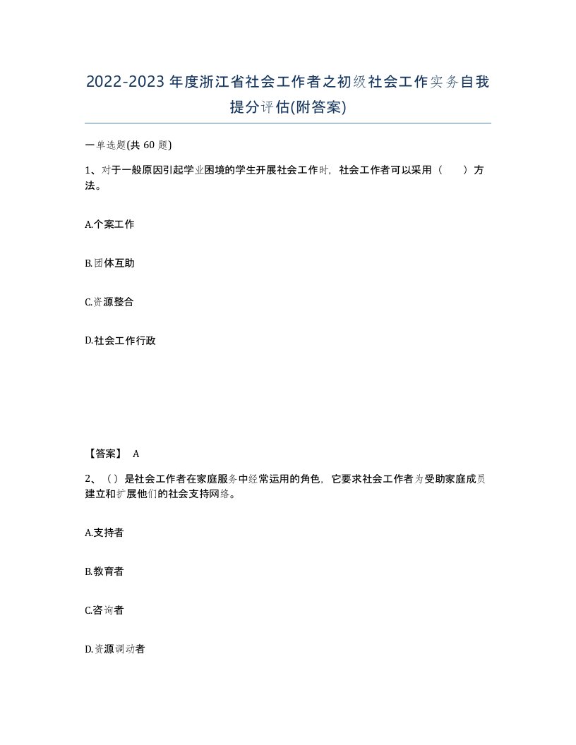 2022-2023年度浙江省社会工作者之初级社会工作实务自我提分评估附答案