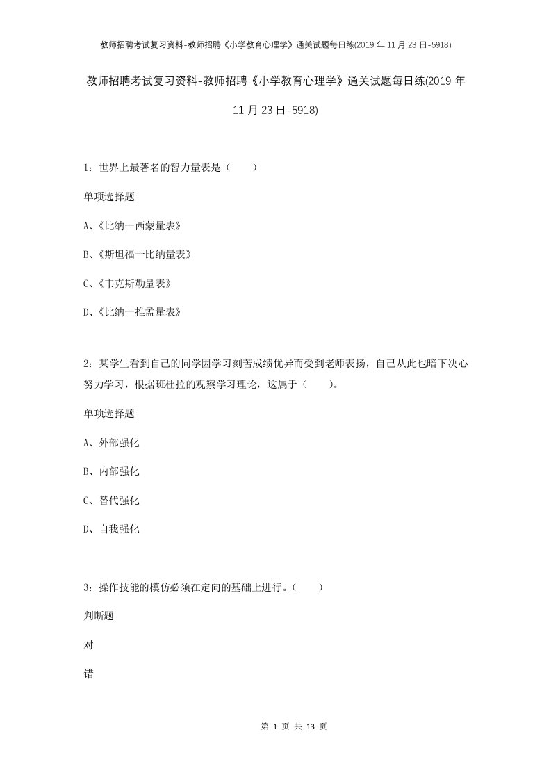 教师招聘考试复习资料-教师招聘小学教育心理学通关试题每日练2019年11月23日-5918