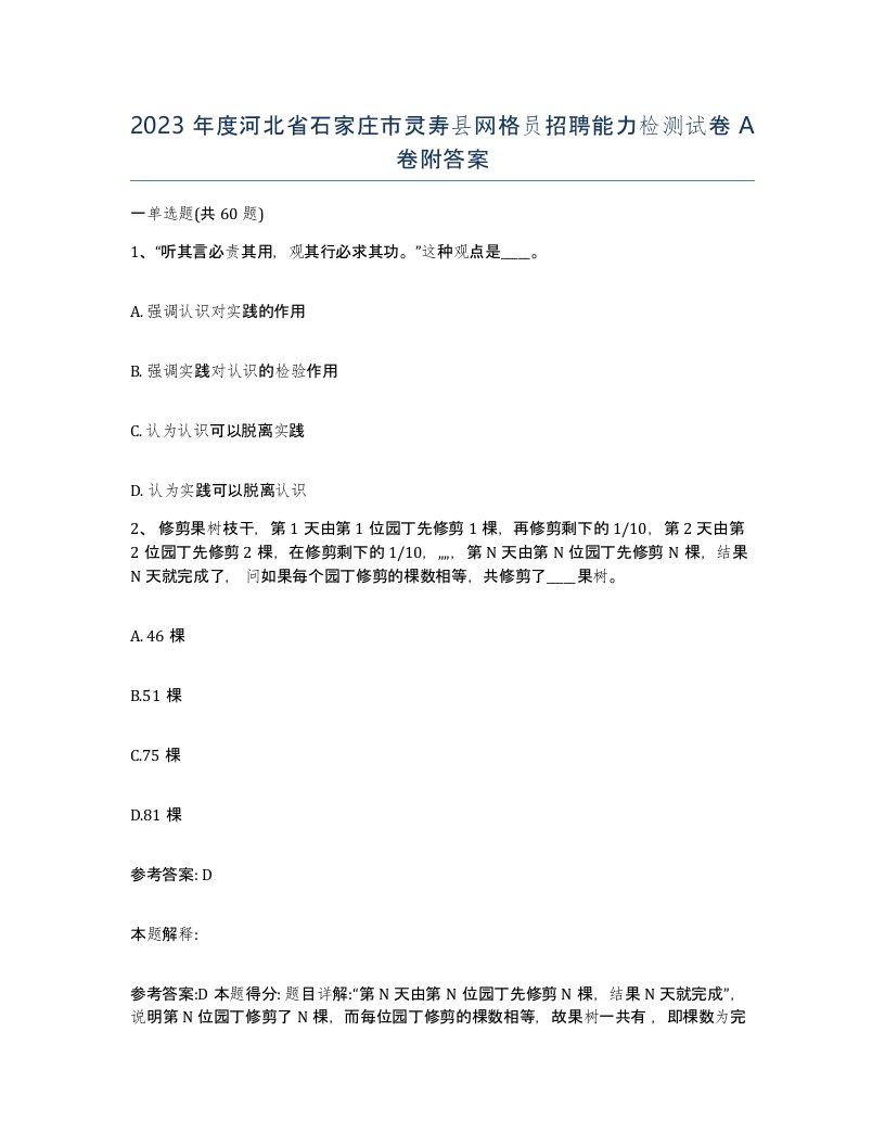 2023年度河北省石家庄市灵寿县网格员招聘能力检测试卷A卷附答案