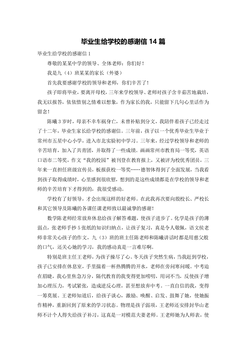 毕业生给学校的感谢信14篇