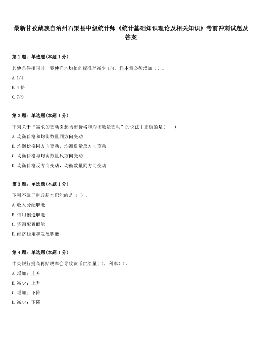 最新甘孜藏族自治州石渠县中级统计师《统计基础知识理论及相关知识》考前冲刺试题及答案