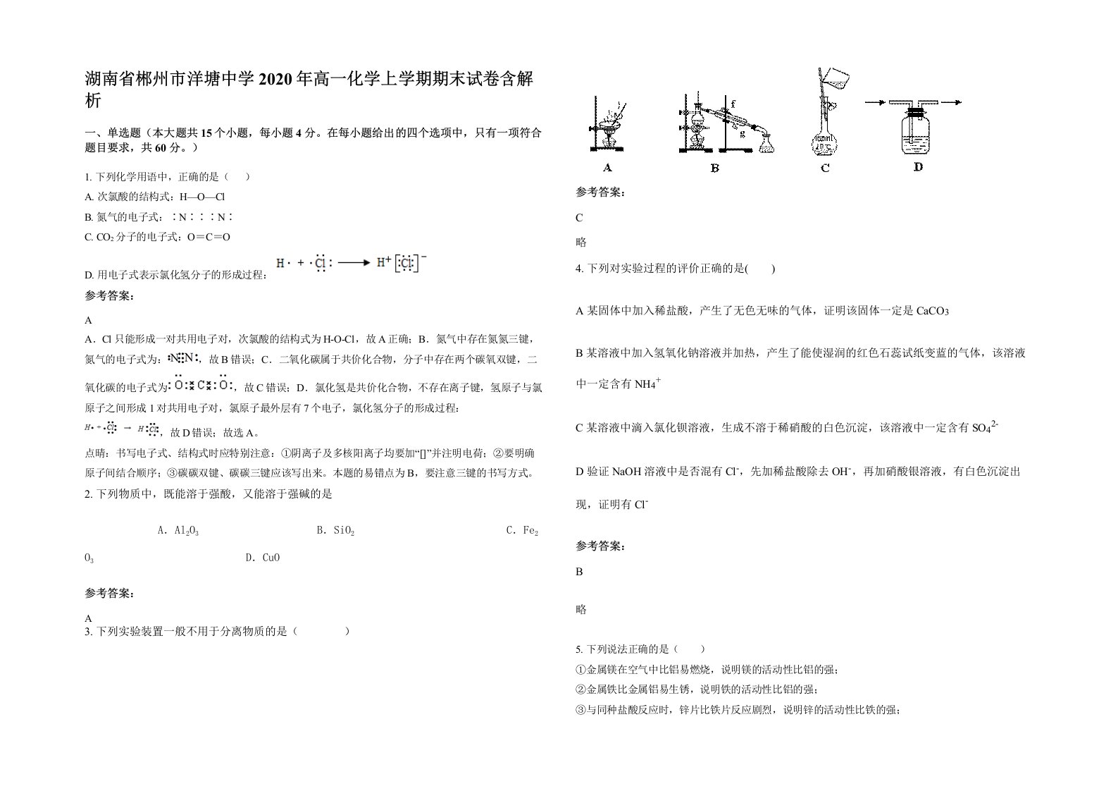 湖南省郴州市洋塘中学2020年高一化学上学期期末试卷含解析